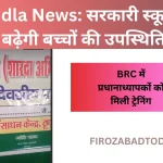Tundla News सरकारी स्कूलों में बढ़ेगी बच्चों की उपस्थिति