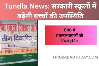 Tundla News सरकारी स्कूलों में बढ़ेगी बच्चों की उपस्थिति