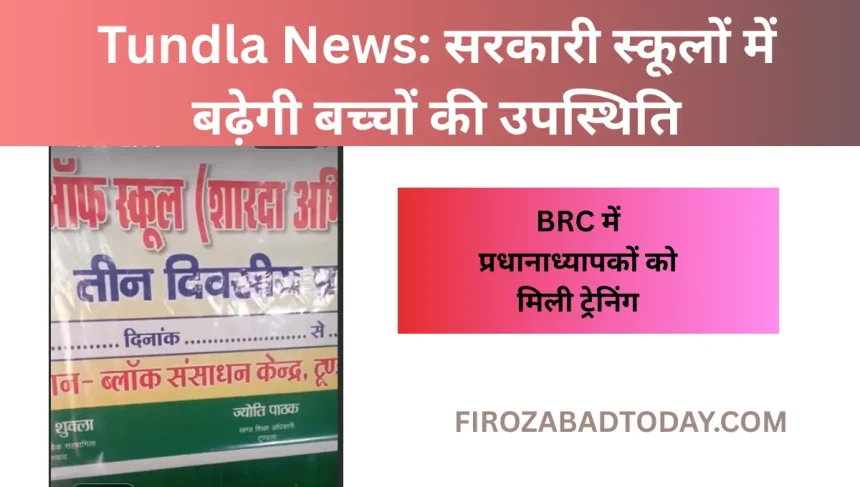 Tundla News सरकारी स्कूलों में बढ़ेगी बच्चों की उपस्थिति