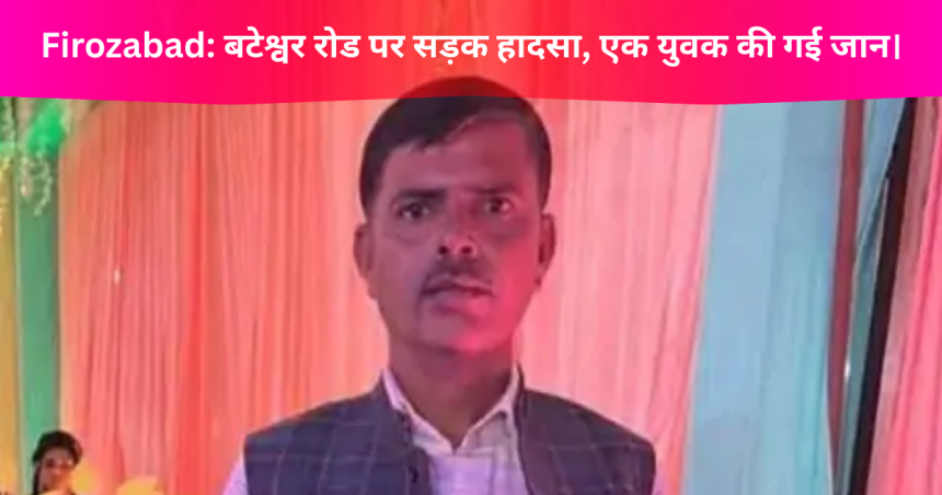 firozabad-shikohabad-bateshwar-road-bike-accident-death