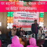 आंगनबाड़ी केंद्रों पर बदलेगी व्यवस्था, बेहतर पोषण और देखभाल पर केंद्रित रहा प्रशिक्षण।