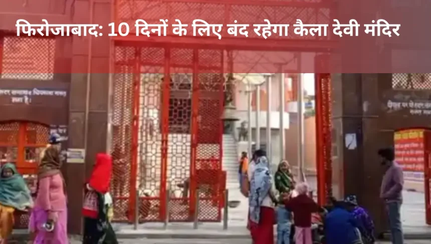 firozabad kaila devi mandir