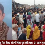 फिरोजाबाद के शिकोहाबाद में गैस टैंकर हादसे के बाद उमड़ी ग्रामीणों की भीड़ और मृतक कासिम अली