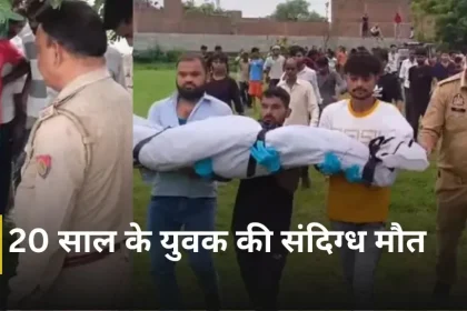 फिरोजाबाद के थाना उत्तर क्षेत्र में जीडी गोयंका स्कूल के पीछे खेत में पेड़ से लटका मिला 20 वर्षीय युवक रिंकेश उर्फ भोला का शव, मौके पर जांच करती पुलिस।