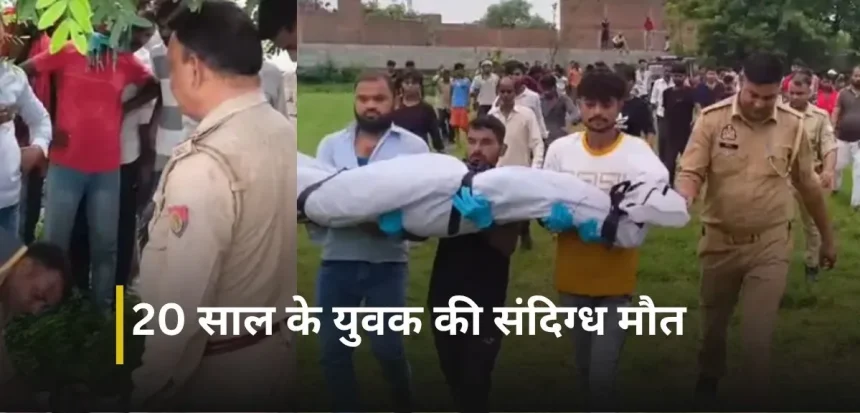 फिरोजाबाद के थाना उत्तर क्षेत्र में जीडी गोयंका स्कूल के पीछे खेत में पेड़ से लटका मिला 20 वर्षीय युवक रिंकेश उर्फ भोला का शव, मौके पर जांच करती पुलिस।