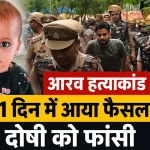 शिकोहाबाद के आरव हत्याकांड में फिरोजाबाद जिला एवं सत्र न्यायालय द्वारा दोषी विराज उर्फ जितेंद्र पाठक को फांसी की सजा सुनाए जाने के बाद अदालत परिसर का सांकेतिक दृश्य।