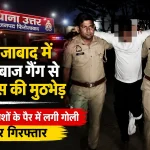 फिरोजाबाद में थाना उत्तर पुलिस की मुठभेड़ के बाद टप्पेबाज गैंग के चार आरोपी गिरफ्तार, दो बदमाशों के पैर में गोली लगी