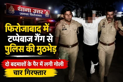 फिरोजाबाद में थाना उत्तर पुलिस की मुठभेड़ के बाद टप्पेबाज गैंग के चार आरोपी गिरफ्तार, दो बदमाशों के पैर में गोली लगी