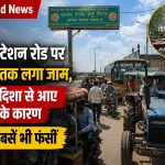 फिरोजाबाद रेलवे स्टेशन रोड पर गलत दिशा से आए ट्रैक्टर के कारण लगा ट्रैफिक जाम, भीषण गर्मी में स्कूल बसें और अन्य वाहन फंसे