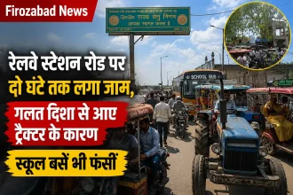 फिरोजाबाद रेलवे स्टेशन रोड पर गलत दिशा से आए ट्रैक्टर के कारण लगा ट्रैफिक जाम, भीषण गर्मी में स्कूल बसें और अन्य वाहन फंसे