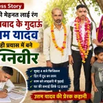 अग्निवीर भर्ती 2026 में पहले ही प्रयास में चयनित फिरोजाबाद के गुदाऊं क्षेत्र के ठार भिक्कम सिंह गांव के उत्तम यादव अपने माता-पिता और परिवार के साथ।
