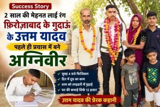 अग्निवीर भर्ती 2026 में पहले ही प्रयास में चयनित फिरोजाबाद के गुदाऊं क्षेत्र के ठार भिक्कम सिंह गांव के उत्तम यादव अपने माता-पिता और परिवार के साथ।