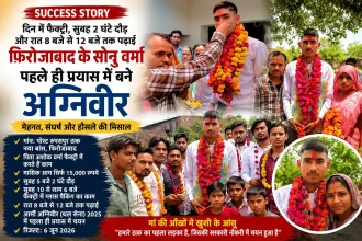 अग्निवीर भर्ती में पहले ही प्रयास में चयनित फिरोजाबाद के रूपसपुर के ठार नया बांस गांव के सोनू वर्मा अपने परिवार के साथ।