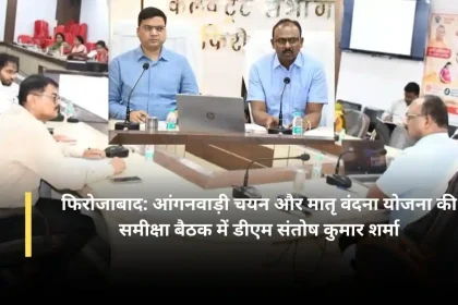 फिरोजाबाद में जिला परिषद समिति की बैठक के दौरान आंगनवाड़ी चयन प्रक्रिया और प्रधानमंत्री मातृ वंदना योजना की समीक्षा करते जिलाधिकारी संतोष कुमार शर्मा