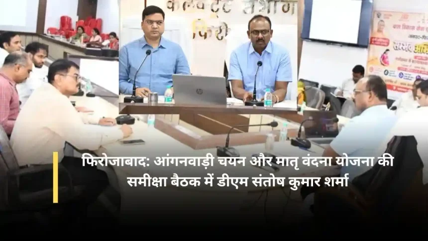 फिरोजाबाद में जिला परिषद समिति की बैठक के दौरान आंगनवाड़ी चयन प्रक्रिया और प्रधानमंत्री मातृ वंदना योजना की समीक्षा करते जिलाधिकारी संतोष कुमार शर्मा