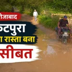फिरोजाबाद के गुडून क्षेत्र के नकटपुरा कच्चे डगरिया मार्ग पर बारिश के बाद जलभराव, जिससे किसानों, स्कूली बच्चों और राहगीरों को आवागमन में परेशानी हो रही है।