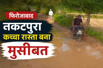 फिरोजाबाद के गुडून क्षेत्र के नकटपुरा कच्चे डगरिया मार्ग पर बारिश के बाद जलभराव, जिससे किसानों, स्कूली बच्चों और राहगीरों को आवागमन में परेशानी हो रही है।